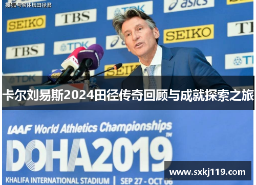 卡尔刘易斯2024田径传奇回顾与成就探索之旅