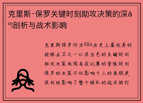 克里斯·保罗关键时刻助攻决策的深度剖析与战术影响