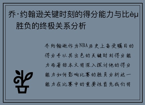 乔·约翰逊关键时刻的得分能力与比赛胜负的终极关系分析