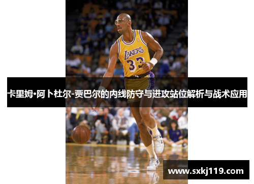 卡里姆·阿卜杜尔-贾巴尔的内线防守与进攻站位解析与战术应用