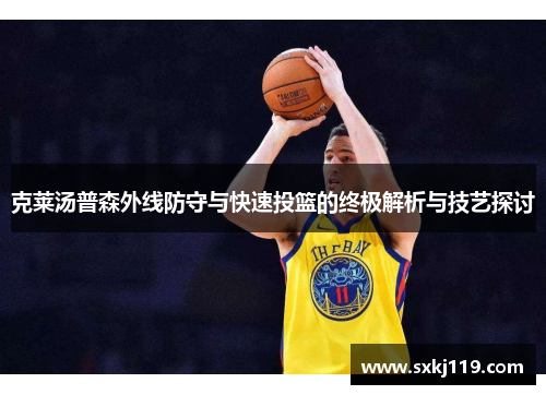 克莱汤普森外线防守与快速投篮的终极解析与技艺探讨