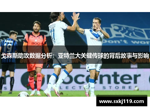 戈森斯助攻数据分析：亚特兰大关键传球的背后故事与影响