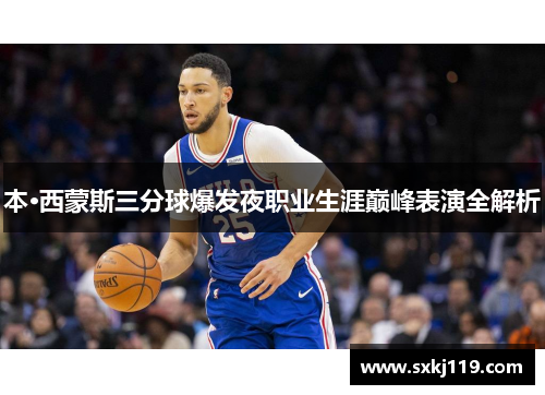 本·西蒙斯三分球爆发夜职业生涯巅峰表演全解析