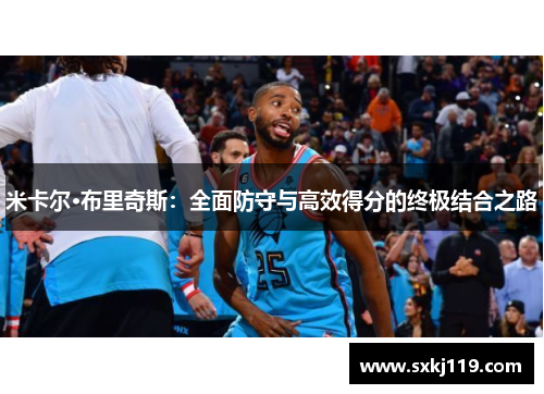 米卡尔·布里奇斯：全面防守与高效得分的终极结合之路
