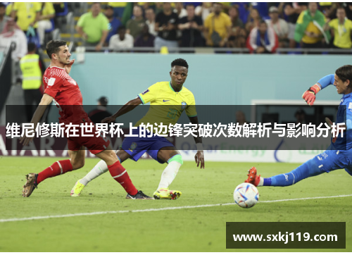 维尼修斯在世界杯上的边锋突破次数解析与影响分析