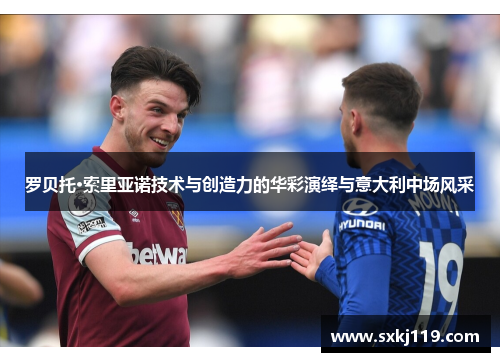 罗贝托·索里亚诺技术与创造力的华彩演绎与意大利中场风采