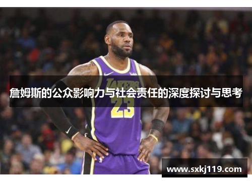 詹姆斯的公众影响力与社会责任的深度探讨与思考
