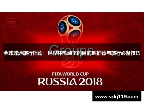 全球球迷旅行指南：世界杯热潮下的目的地推荐与旅行必备技巧
