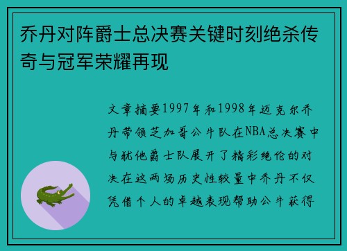 乔丹对阵爵士总决赛关键时刻绝杀传奇与冠军荣耀再现