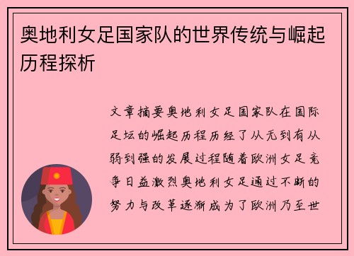奥地利女足国家队的世界传统与崛起历程探析
