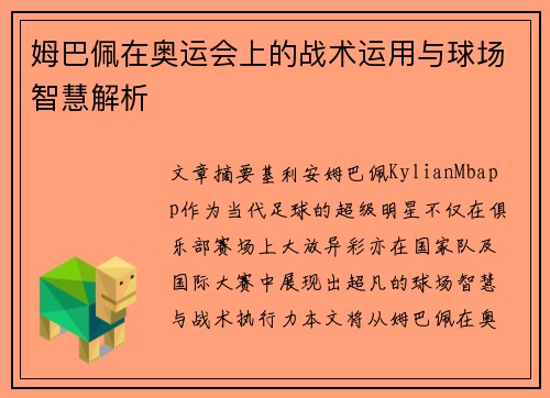 姆巴佩在奥运会上的战术运用与球场智慧解析
