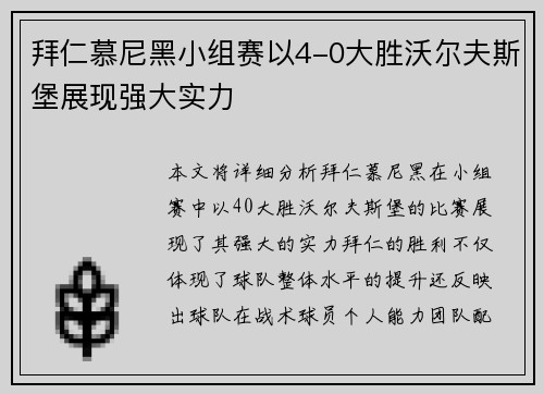 拜仁慕尼黑小组赛以4-0大胜沃尔夫斯堡展现强大实力