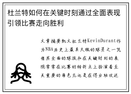 杜兰特如何在关键时刻通过全面表现引领比赛走向胜利