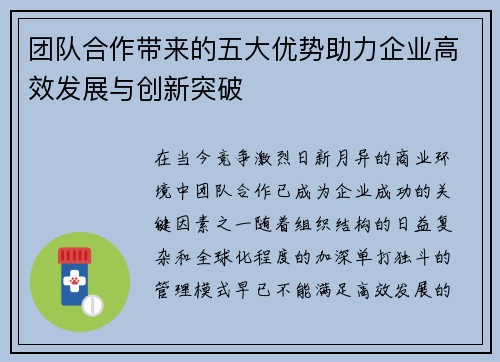 团队合作带来的五大优势助力企业高效发展与创新突破