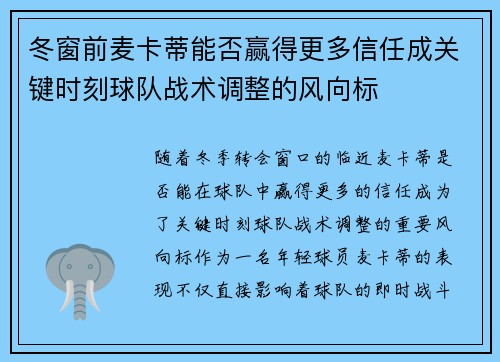 冬窗前麦卡蒂能否赢得更多信任成关键时刻球队战术调整的风向标