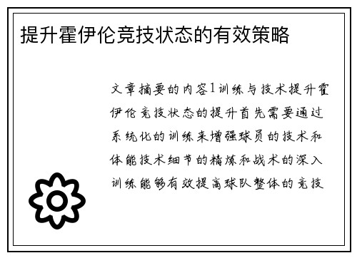 提升霍伊伦竞技状态的有效策略