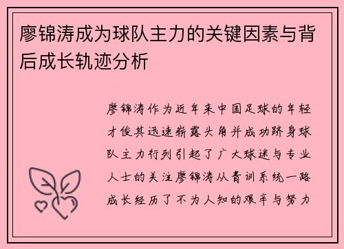 廖锦涛成为球队主力的关键因素与背后成长轨迹分析