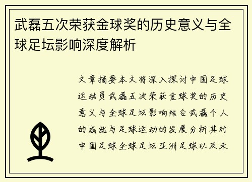 武磊五次荣获金球奖的历史意义与全球足坛影响深度解析