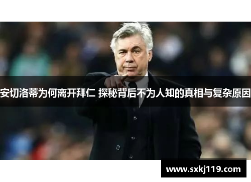 安切洛蒂为何离开拜仁 探秘背后不为人知的真相与复杂原因