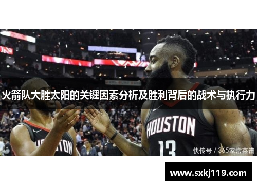 火箭队大胜太阳的关键因素分析及胜利背后的战术与执行力