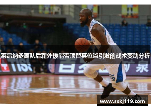 莱昂纳多离队后新外援能否顶替其位置引发的战术变动分析