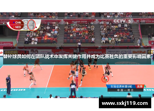 替补球员如何在团队战术中发挥关键作用并成为比赛胜负的重要影响因素