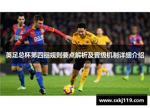 英足总杯第四圈规则要点解析及晋级机制详细介绍