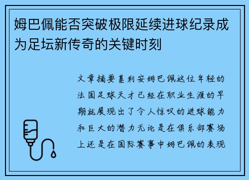 姆巴佩能否突破极限延续进球纪录成为足坛新传奇的关键时刻