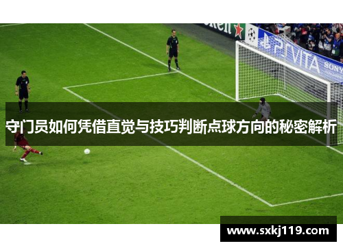 守门员如何凭借直觉与技巧判断点球方向的秘密解析