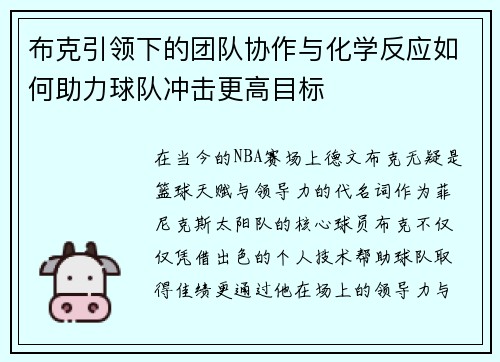 布克引领下的团队协作与化学反应如何助力球队冲击更高目标