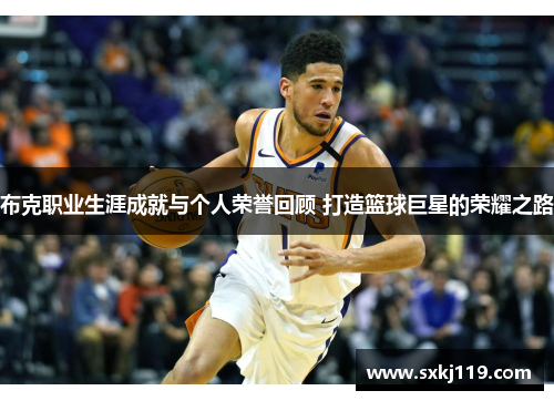 布克职业生涯成就与个人荣誉回顾 打造篮球巨星的荣耀之路
