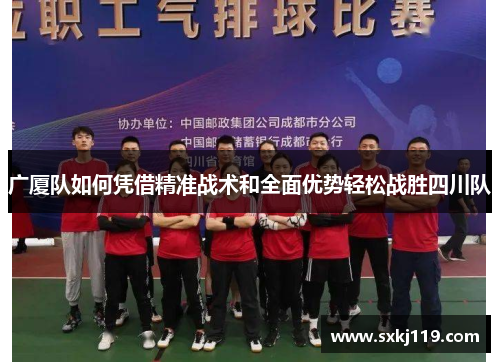 广厦队如何凭借精准战术和全面优势轻松战胜四川队
