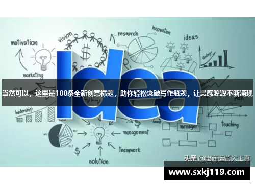 当然可以，这里是100条全新创意标题，助你轻松突破写作瓶颈，让灵感源源不断涌现