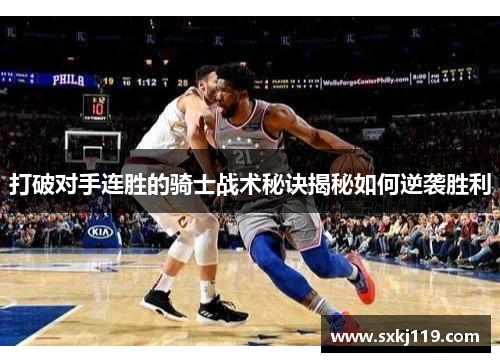 打破对手连胜的骑士战术秘诀揭秘如何逆袭胜利