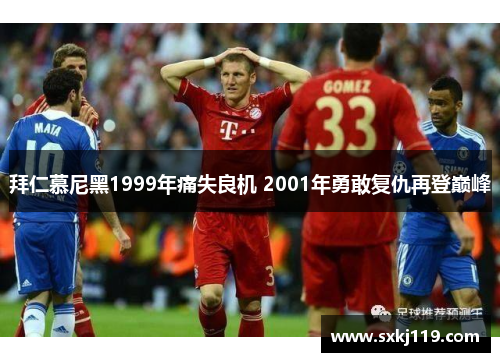 拜仁慕尼黑1999年痛失良机 2001年勇敢复仇再登巅峰
