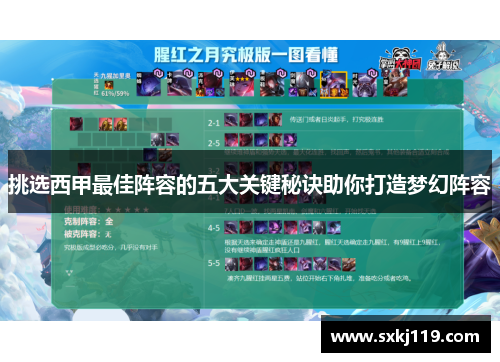 挑选西甲最佳阵容的五大关键秘诀助你打造梦幻阵容