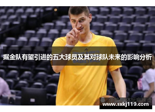 掘金队有望引进的五大球员及其对球队未来的影响分析