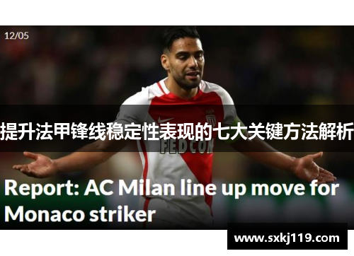 提升法甲锋线稳定性表现的七大关键方法解析