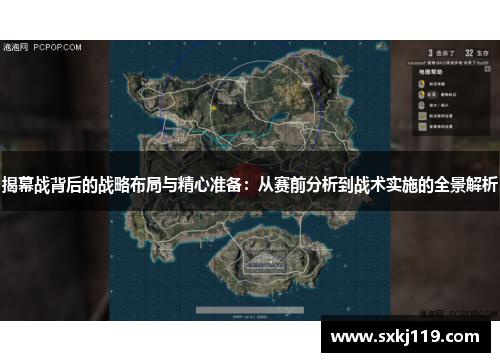 揭幕战背后的战略布局与精心准备：从赛前分析到战术实施的全景解析