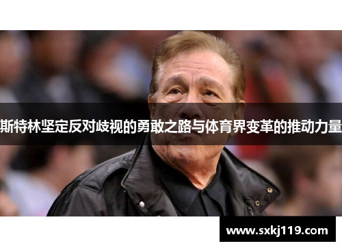 斯特林坚定反对歧视的勇敢之路与体育界变革的推动力量