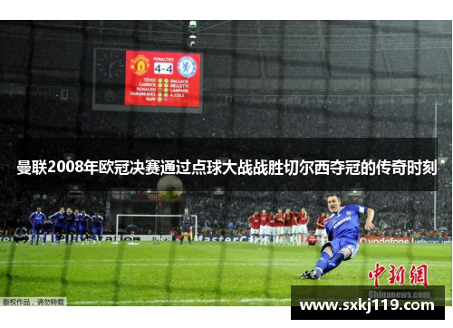 曼联2008年欧冠决赛通过点球大战战胜切尔西夺冠的传奇时刻