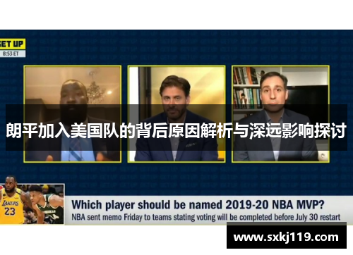 朗平加入美国队的背后原因解析与深远影响探讨