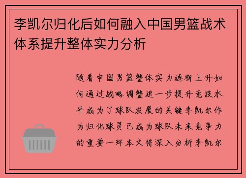 李凯尔归化后如何融入中国男篮战术体系提升整体实力分析