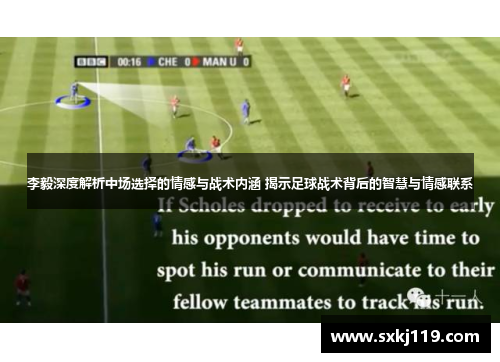 李毅深度解析中场选择的情感与战术内涵 揭示足球战术背后的智慧与情感联系 李毅深度解析中场选择的情感与战术内涵 揭示足球战术背后的智慧与情感联系