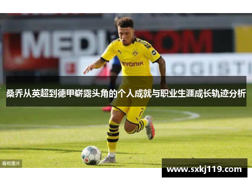桑乔从英超到德甲崭露头角的个人成就与职业生涯成长轨迹分析