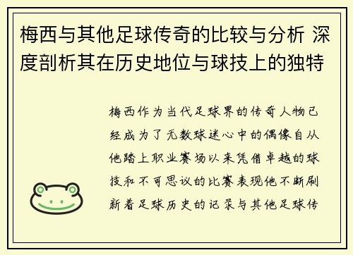 梅西与其他足球传奇的比较与分析 深度剖析其在历史地位与球技上的独特优势 梅西与其他足球传奇的比较与分析 深度剖析其在历史地位与球技上的独特优势