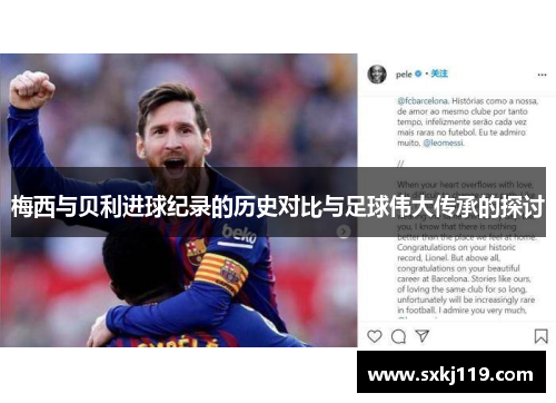 梅西与贝利进球纪录的历史对比与足球伟大传承的探讨
