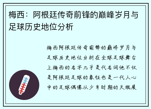 梅西:阿根廷传奇前锋的巅峰岁月与足球历史地位分析 梅西:阿根廷传奇前锋的巅峰岁月与足球历史地位分析