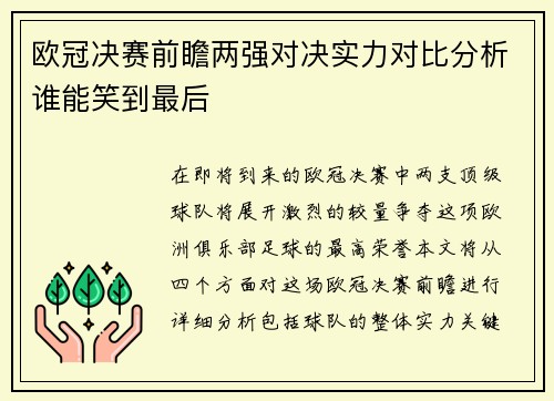 欧冠决赛前瞻两强对决实力对比分析谁能笑到最后 欧冠决赛前瞻两强对决实力对比分析谁能笑到最后
