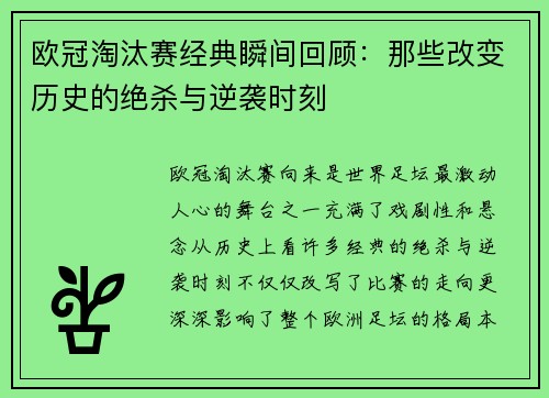 欧冠淘汰赛经典瞬间回顾:那些改变历史的绝杀与逆袭时刻 欧冠淘汰赛经典瞬间回顾:那些改变历史的绝杀与逆袭时刻